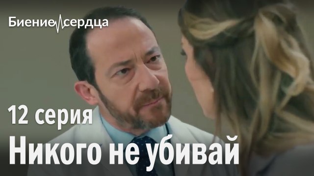 Никого не убивай - Биение сердца | 12 серия
