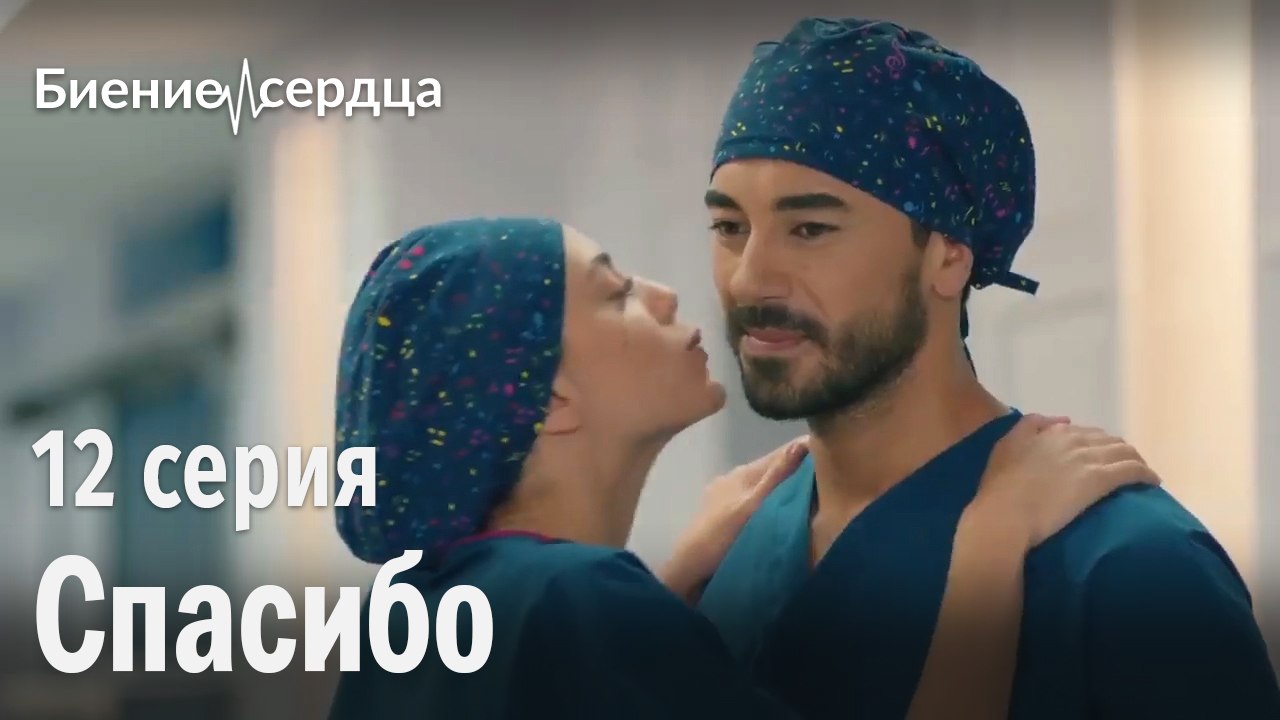 Спасибо - Биение сердца | 12 серия