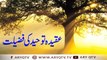 Aqeeda-e-Tauheed Ki Fazilat, Quran Aur Hadees Ki Roshni Mein - ARY Qtv