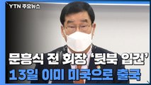 '붕괴 참사' 개입 의혹 前 5·18 회장 출국...경찰, '뒷북 입건' / YTN