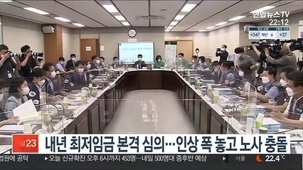 Download Video: 내년 최저임금 본격 심의…인상 폭 놓고 노사 갈등