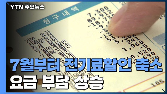 7월부터 전기요금 할인 축소...991만 가구 2천 원 더 낸다 / YTN