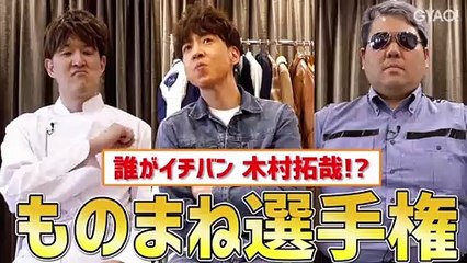 木村拓哉ものまね選手権 part2 takuya kimura