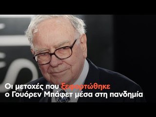 Τι μετοχές ξεφορτώθηκε ο Γουόρεν Μπάφετ μέσα στη πανδημία
