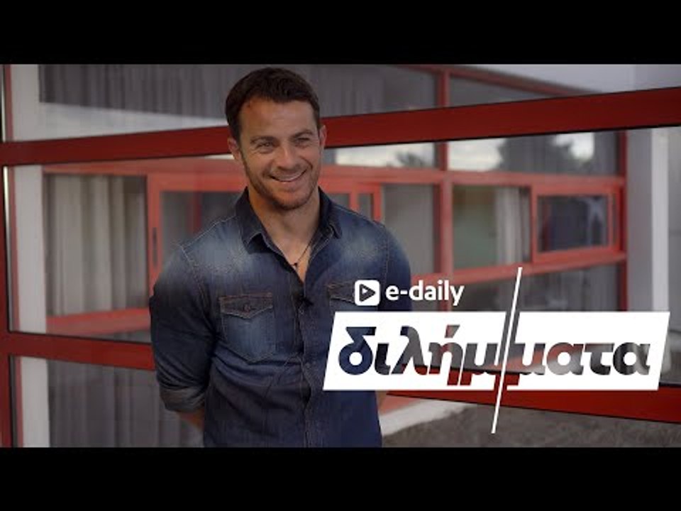 Ο Γιώργος Αγγελόπουλος (Ντάνος) απαντά σε E-Daily Διλήμματα