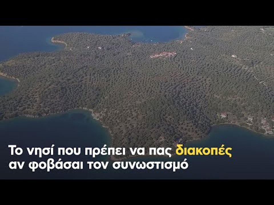 Το νησί που πρέπει να πας διακοπές αν φοβάσαι τον συνωστισμό