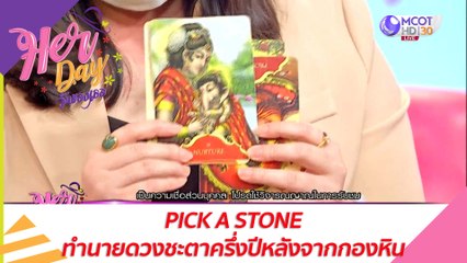 PICK A STONE ทำนายดวงชะตาครึ่งปีหลังจากกองหิน : Her Day วันของเธอ (14 มิ.ย. 64)