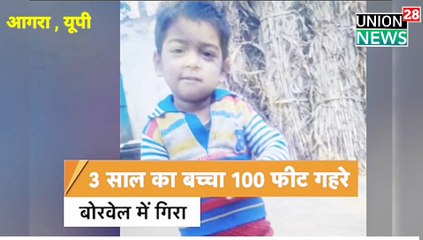 Agra Breaking News मासूम बच्चा गिरा 135  नीचे बोरिंग में बड़ी खबर UP के आगरा से । Today News