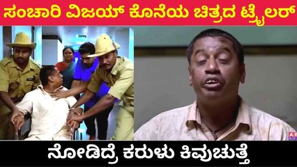 Sanchari Vijay ಅದ್ಬುತ ನಟನೆಗೆ ಸಾಕ್ಷಿಯಾಯ್ತು ತಲೆದಂಡ ಚಿತ್ರದ ಟ್ರೈಲರ್  | Filmibeat Kannada