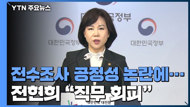 전현희 직무 회피 ...與 동의서 내야 野 부위원장도 배제 / YTN