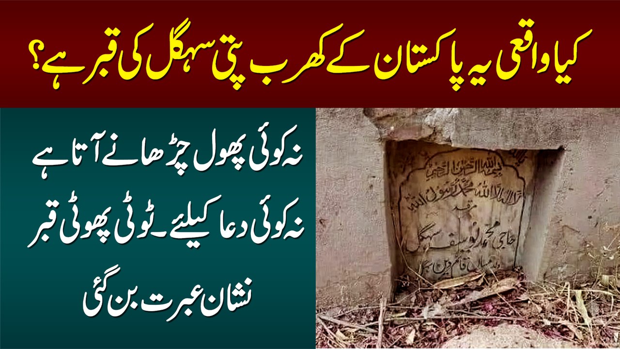 Kya Waqai Ye Pakistan Ke Billionaire Saigol Ki Qabar Hai? Na Koi Phool Charhata Hai Na Dua Karta Hai