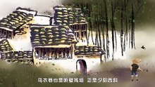 76 乌衣巷 刘禹锡|古诗|唐诗宋词元曲|ancient poetry|品读千古诗文|学习中华经典|中华经典|国学|[品讀千古詩文|學習中華經典|中華經典]