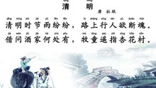 80清明  杜牧 |古诗|唐诗宋词元曲|ancient poetry|品读千古诗文|学习中华经典|中华经典|国学|[品讀千古詩文|學習中華經典|中華經典]
