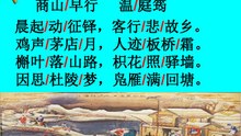 83商山早行   温庭筠|古诗|唐诗宋词元曲|ancient poetry|品读千古诗文|学习中华经典|中华经典|国学|[品讀千古詩文|學習中華經典|中華經典]