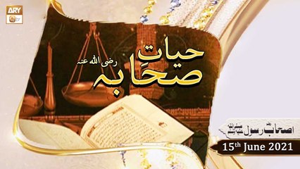 Hayat e Sahaba Razi Allahu Anhu - Qari Muhammad Younas Qadri - 15th June 2021 - ARY Qtv