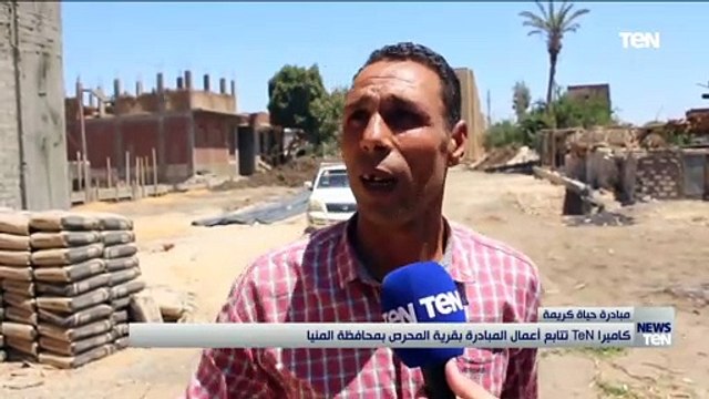 كاميرا TeN تتابع أعمال مبادرة حياة كريمة بقرية المحرص بمحافظة المنيا