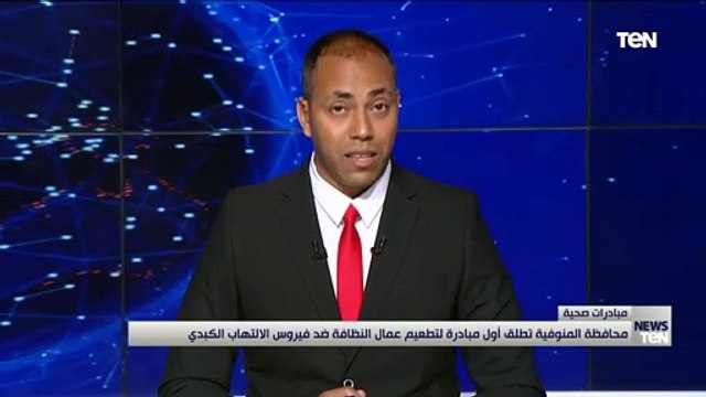 محافظة المنوفية تطلق أول مبادرة لتطعيم عمال النظافة ضد فيروس الالتهاب الكبدي