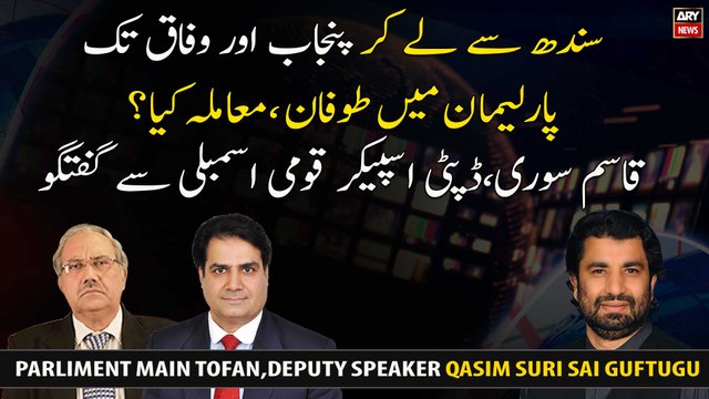 Parliament Main Opposition Aur Hokumat Main Laraye, Deputy Speaker Qasim Suri Sai Guftugu
