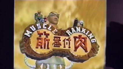 筋肉番付 Muscle Ranking Intro (1998-1999)