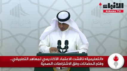 «التعليمية» ناقشت الاعتماد الأكاديمي لمعاهد التطبيقي.. وفتح الحضانات وفق الاشتراطات الصحية