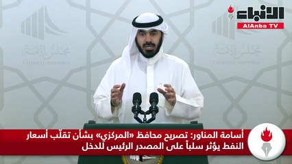 أسامة المناور  تصريح محافظ «المركزي» بشأن تقلّب أسعار النفط يؤثر سلباً على المصدر الرئيس للدخل