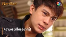 ความจริงที่ไตรอยากรู้! | ไฮไลต์ละคร คทาสิงห์ EP.7 | Ch7HD