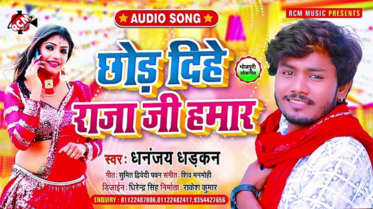 @audio_song_2021 धनन्जय धड़कन का एक और पारिवारिक सांग __ छोड़ दिहे राजा जी हमार __