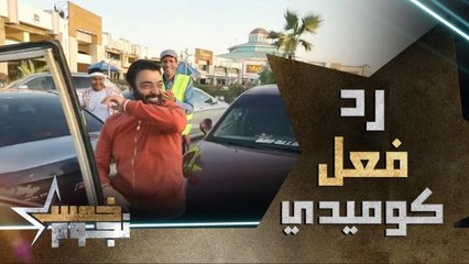 رد فعل غير متوقع لحميد الشاعري لحظة اكتشافه المقلب