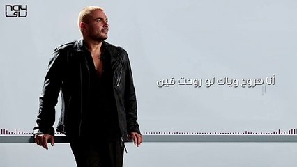 كلمات أغنية وأنا معاك لعمرو دياب
