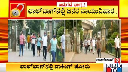 ಪಾರ್ಕ್‍ಗಳತ್ತ ಮುಖ ಮಾಡಿದ ಉದ್ಯಾನ ನಗರಿ ಜನ | Bengaluru | Lalbagh Botanical Garden