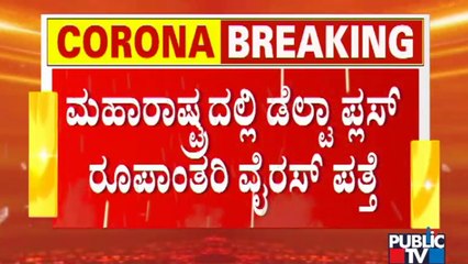 21 Cases Of Delta Plus Coronavirus Variant Found In Maharashtra: Health Minister Rajesh Tope