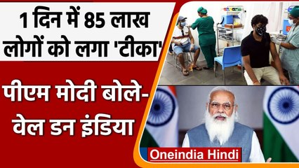 Coronavirus India Update: एक दिन में 85 लाख लोगों को लगा टीका, क्या बोले PM Modi ? | वनइंडिया हिंदी