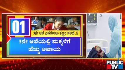 3ನೇ ಅಲೆಯ ಭೀಕರತೆ ಬಗ್ಗೆ ತಜ್ಞದಿಂದ ಸರ್ಕಾರಕ್ಕೆ ವರದಿ | Covid19 3rd Wave | Experts Report On 3rd Wave