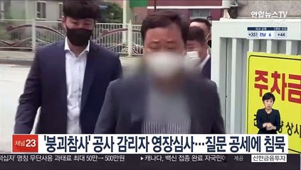 '붕괴 참사' 철거 공사 감리자 영장 심사…묵묵부답