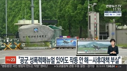 "공군 성폭력매뉴얼 있어도 작동 안해…사후대책도 부실"