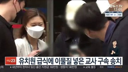 유치원 급식에 이물질 넣은 교사 구속 송치