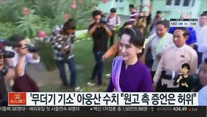 '무더기 기소' 아웅산 수치 "원고측 증언은 허위"