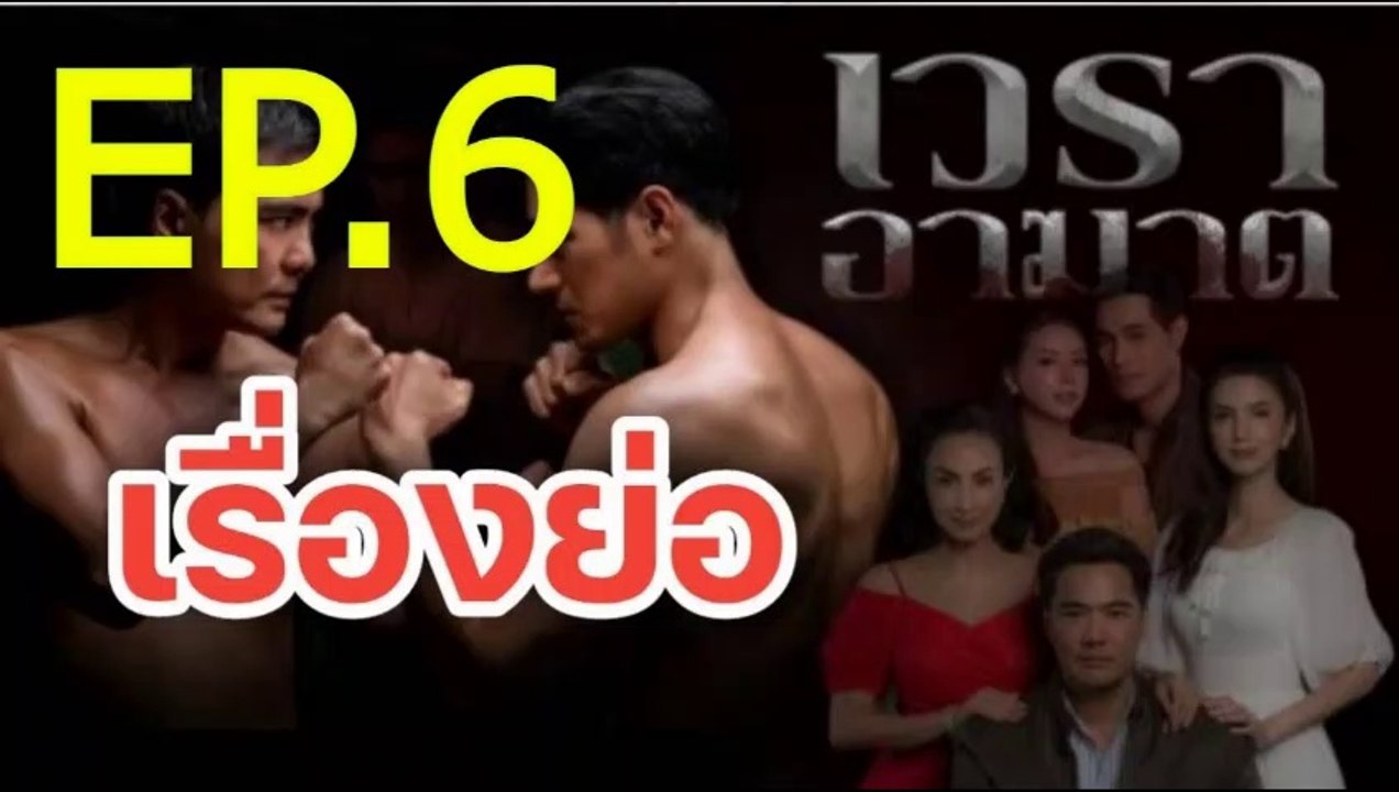 เวราอาฆาต EP.6 ตอนที่.6 ย้อนหลัง วันที่ 24 มิถุนายน 2564
