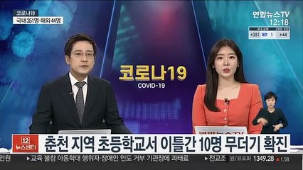 춘천 지역 초등학교서 이틀간 10명 무더기 확진