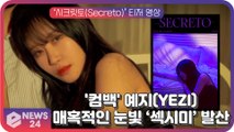 예지(YEZI), 강렬한 고혹미 ‘시크릿토(Secreto)’로 컴백 ‘매혹 섹시 大발산’