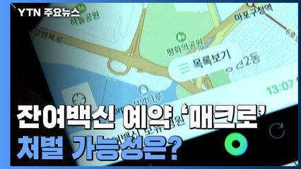[앵커리포트] 잔여백신 '광클' 대신 '매크로'...처벌 가능성은? / YTN