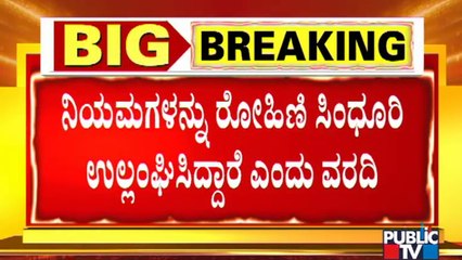 ರೋಹಿಣಿ ಸಿಂಧೂರಿಗೆ ಮತ್ತೊಂದು ಸಂಕಷ್ಟ | Rohini Sindhuri | Mysuru