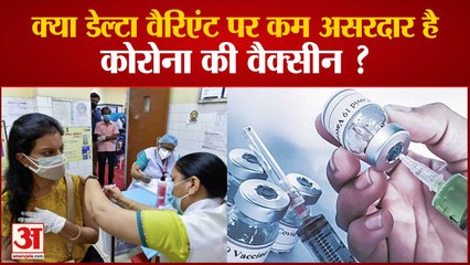WHO का बड़ा बयान, कहा- Delta Variant पर कम Effective है Corona Vaccine पर Death का खतरा नहीं