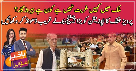 "There is no poverty anywhere in the country" Khattak challenges opposition to find poverty in KP