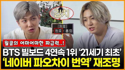 방탄소년단, 21세기 최초 기록 달성! 네이버 파오차이 번역 논란 재점화🔥