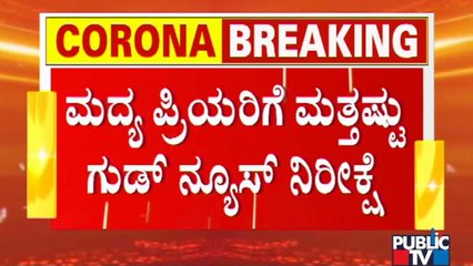 2ನೇ ಹಂತದ ಅನ್ ಲಾಕ್ ನಲ್ಲಿ ಮದ್ಯ ಪ್ರಿಯರಿಗೆ ಮತ್ತಷ್ಟು ಗುಡ್ ನ್ಯೂಸ್ ಸಾಧ್ಯತೆ | Unlock | Karnataka