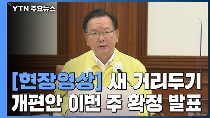 [현장영상] 김 총리 "7월부터 시행할 거리두기 개편안 곧 확정 발표" / YTN