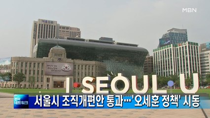 서울시 조직개편안 통과…'오세훈 정책' 추진 시동