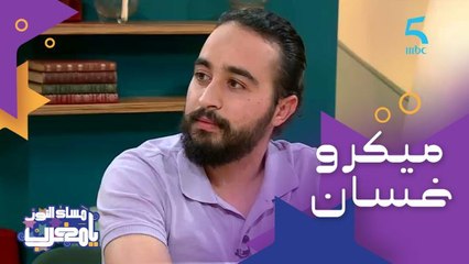 "ميكرو غسان" صحافة أو كوميديا 
