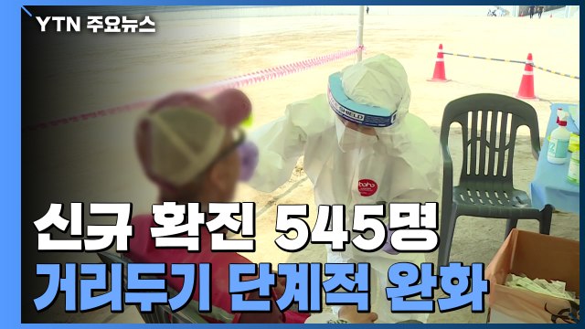신규확진 545명...나흘 만에 5백 명대 / YTN